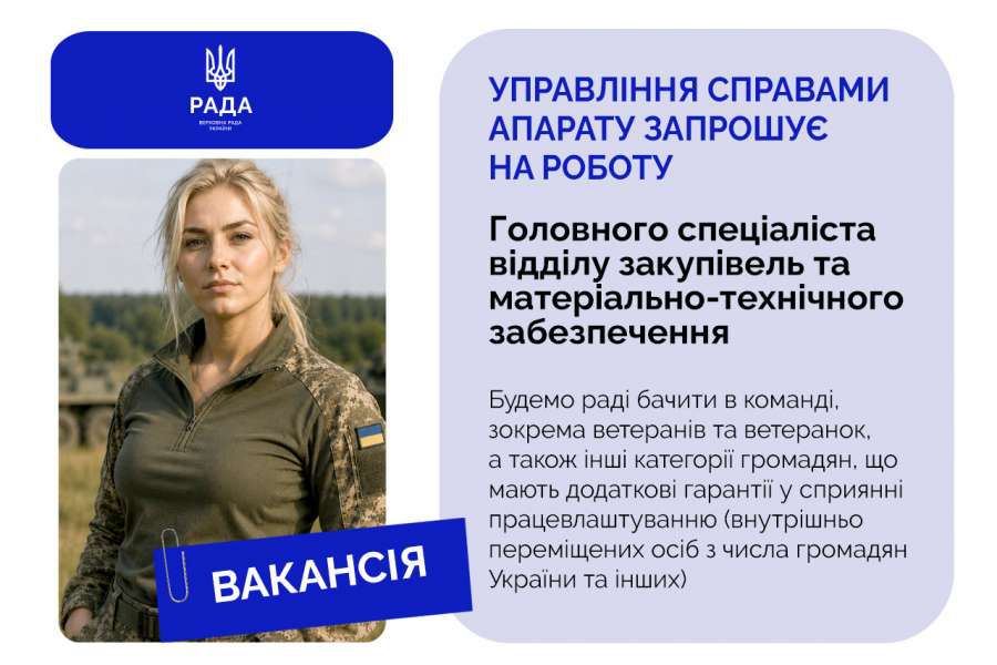 Управління справами Апарату Верховної Ради України запрошує на роботу